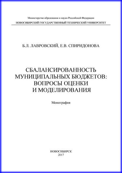 Сбалансированность муниципальных бюджетов: вопросы оценки и моделирования - Б. Л. Лавровский