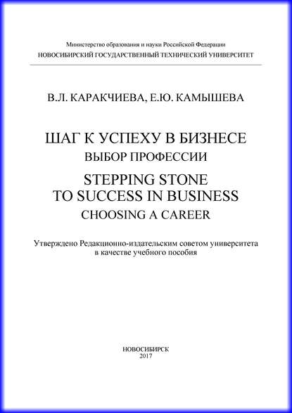 Шаг к успеху в бизнесе: выбор профессии. Stepping Stone to Success in Business: Choosing a Career - Е. Ю. Камышева