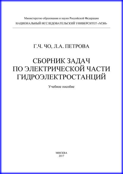 Сборник задач по электрической части гидроэлектростанций - Г. Ч. Чо