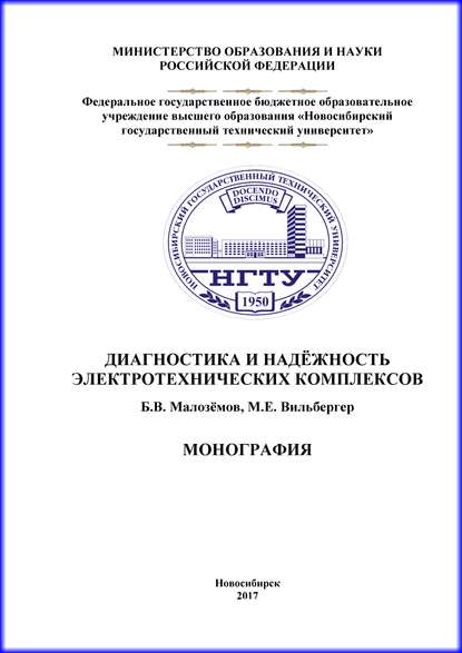 Диагностика и надежность электротехнических комплексов - Б. В. Малозёмов