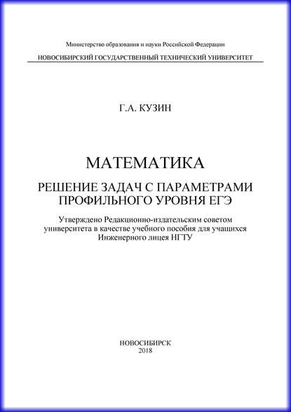 Математика. Решение задач с параметрами профильного уровня ЕГЭ - Г. А. Кузин