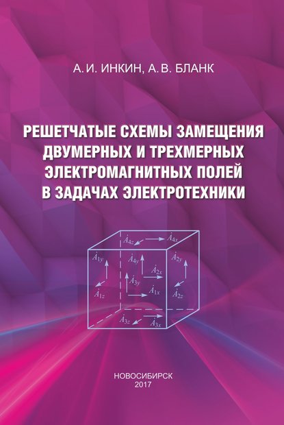 Решетчатые схемы замещения двумерных и трехмерных электромагнитных полей в задачах электротехники — А. И. Инкин