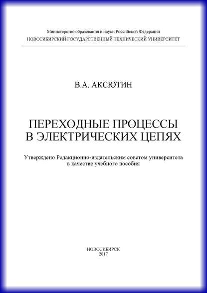 Переходные процессы в электрических цепях - В. А. Аксютин