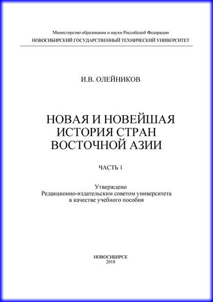 Новая и новейшая история стран Восточной Азии. Часть 1 - И. В. Олейников