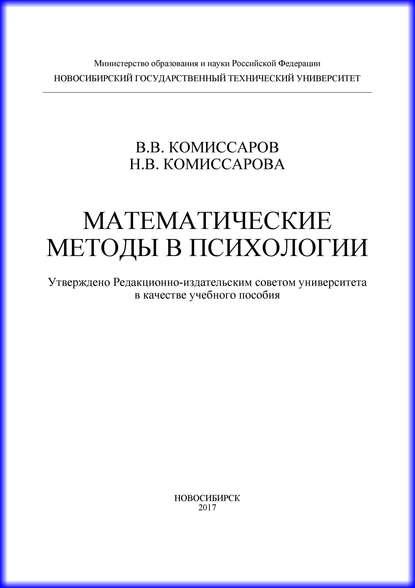 Математические методы в психологии - Н. В. Комиссарова