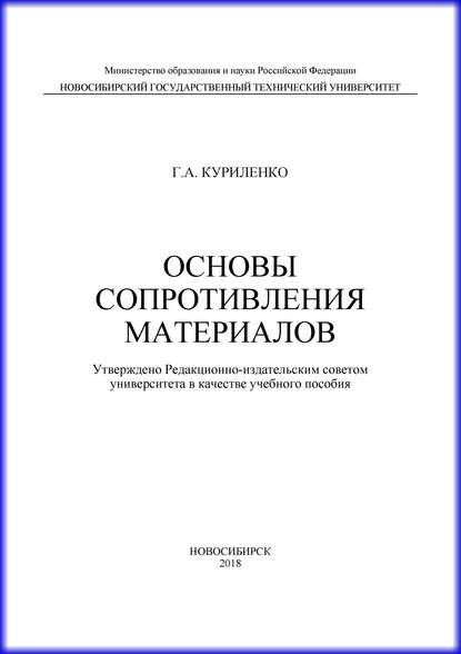 Основы сопротивления материалов - Г. А. Куриленко