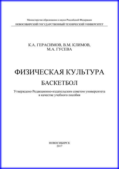 Физическая культура. Баскетбол — К. А. Герасимов