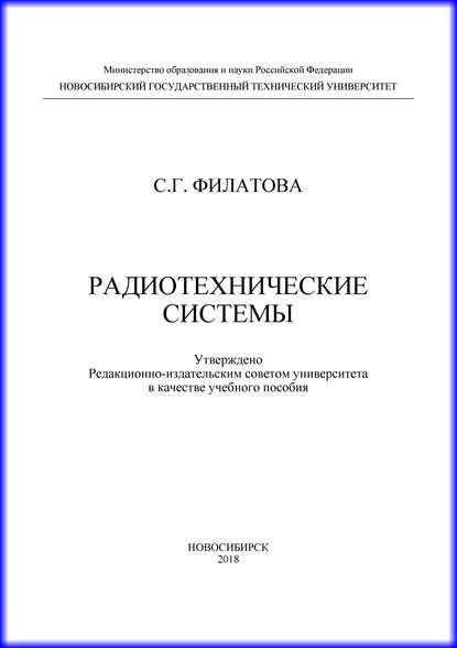 Радиотехнические системы - С. Г. Филатова