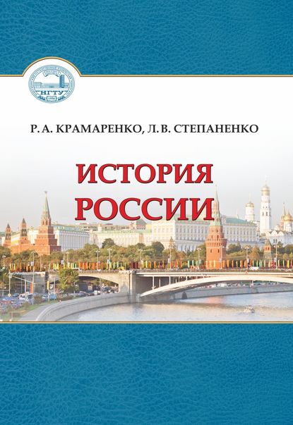 История Россия - Р. А. Крамаренко