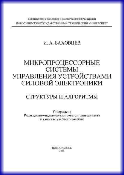 Микропроцессорные системы управления устройствами силовой электроники. Структуры и алгоритмы - И. А. Баховцев