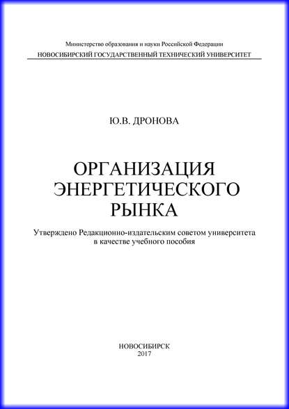 Организация энергетического рынка - Ю. В. Дронова