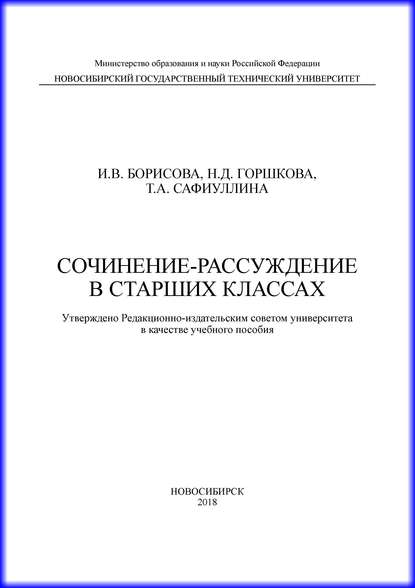 Сочинение-рассуждение в старших классах - И. В. Борисова