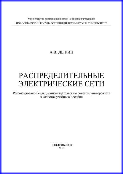 Распределительные электрические сети — А. В. Лыкин