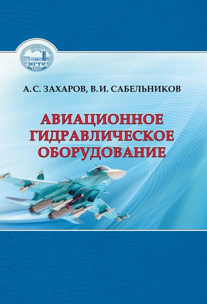 Авиационное гидравлическое оборудование - В. И. Сабельников