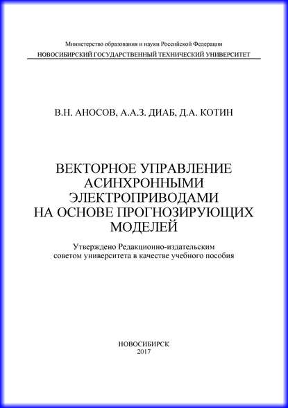 Векторное управление асинхронными электроприводами на основе прогнозирующих моделей - Д. А. Котин