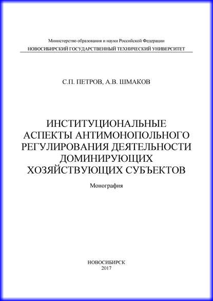 Институциональные аспекты антимонопольного регулирования деятельности доминирующих хозяйствующих субъектов - Александр Викторович Шмаков