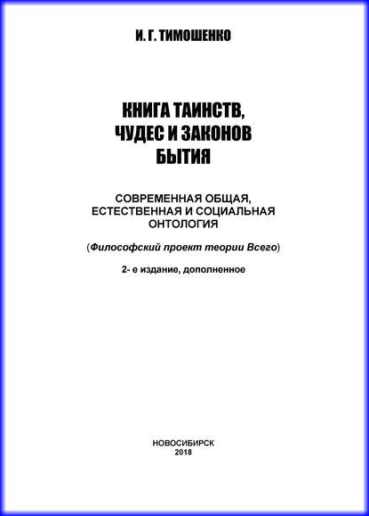 Книга таинств, чудес и законов бытия. Современная общая, естественная и социальная онтология - И. Г. Тимошенко