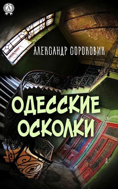 Одесские осколки - Александр Сороковик