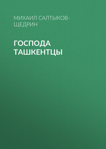 Господа ташкентцы - Михаил Салтыков-Щедрин