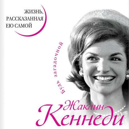 Жаклин Кеннеди. Жизнь, рассказанная ею самой - Жаклин Кеннеди