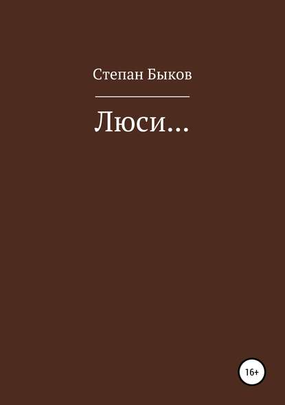 Люси… - Степан Олегович Быков