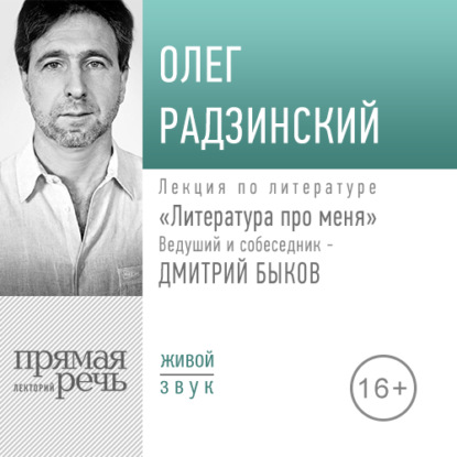 Литература про меня. Олег Радзинский - Олег Радзинский