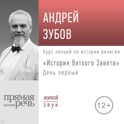 Лекция «История Ветхого Завета» День 1 - Андрей Зубов