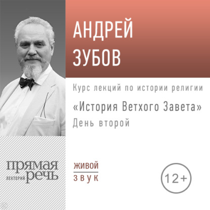 Лекция «История Ветхого Завета» День 2 - Андрей Зубов