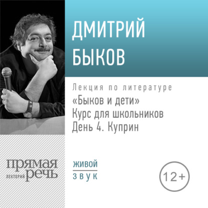 Лекция «Быков и дети. День 4. Куприн» — Дмитрий Быков