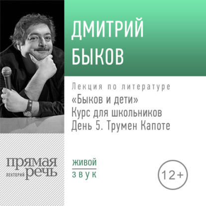 Лекция «Быков и дети. День 5. Трумен Капоте» - Дмитрий Быков