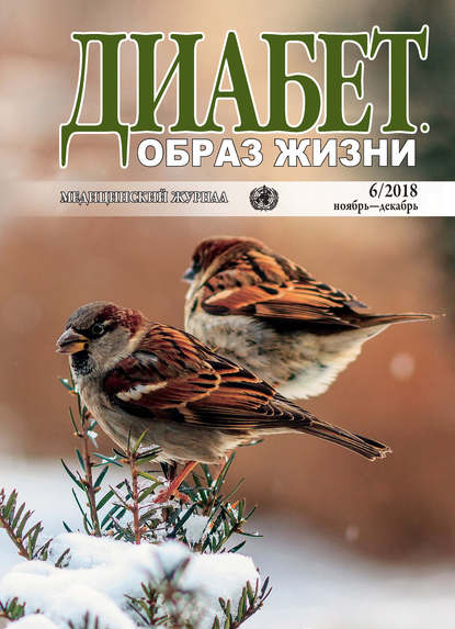 Диабет. Образ жизни. №6/2018 ноябрь-декабрь - Группа авторов