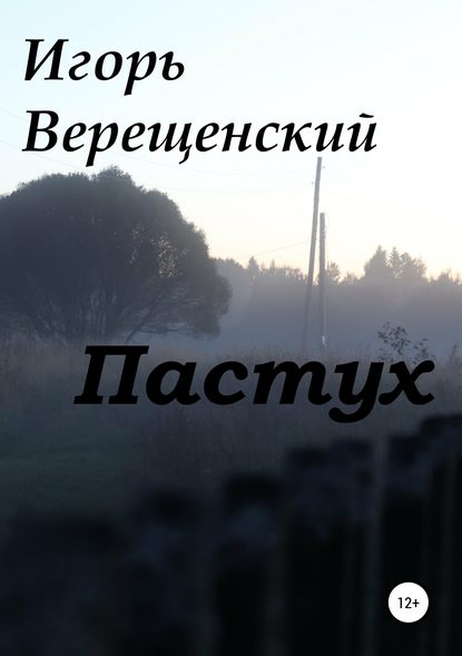 Пастух — Игорь Анатольевич Верещенский