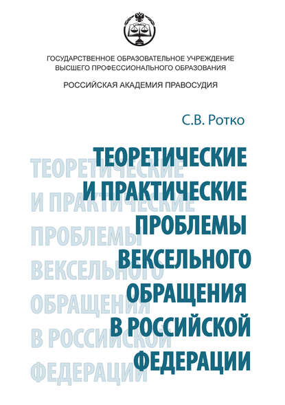 Теоретические и практические проблемы вексельного обращения в Российской Федерации - С. В. Ротко