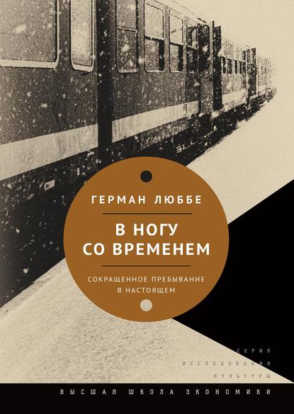 В ногу со временем. Сокращенное пребывание в настоящем — Герман Люббе