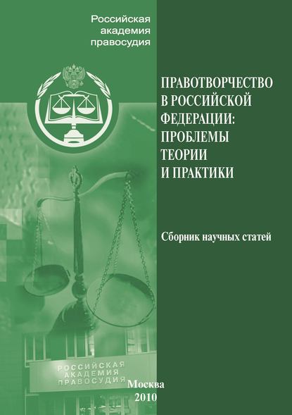 Правотворчество РФ. Проблемы теории и практики — Сборник статей