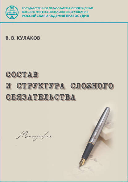 Состав и структура сложного обязательства - Владимир Викторович Кулаков