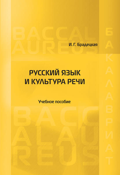 Русский язык и культура речи - И. Г. Брадецкая