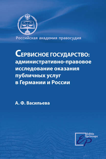 Сервисное государство: административно-правовое исследование оказания публичных услуг в Германии и России - А. Ф. Васильева