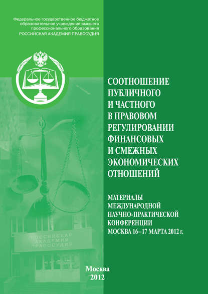 Соотношение публичного и частного в правовом регулировании финансовых и смежных экономических отношений - Коллектив авторов