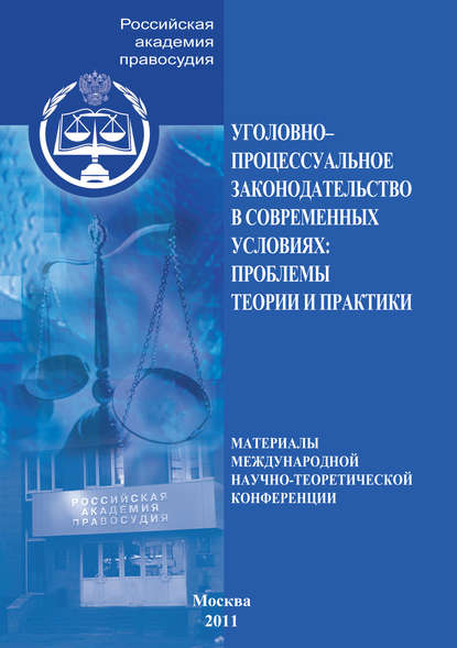 Уголовно-процессуальное законодательство в современных условиях. Проблемы теории и практики - Коллектив авторов