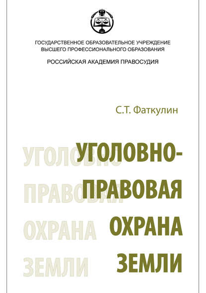 Уголовно-правовая охрана земли - С. Т. Фаткулин