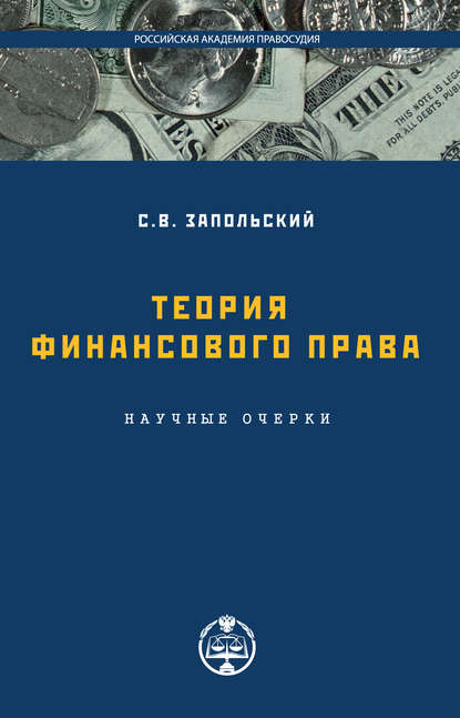 Теория финансового права - С. В. Запольский