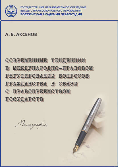 Современные тенденции в международно-правовом регулировании вопросов гражданства в связи с правопреемством государств - А. Б. Аксенов