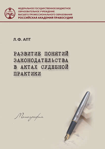 Развитие понятия законодательства в актах судебной практики - Л. Ф. Апт