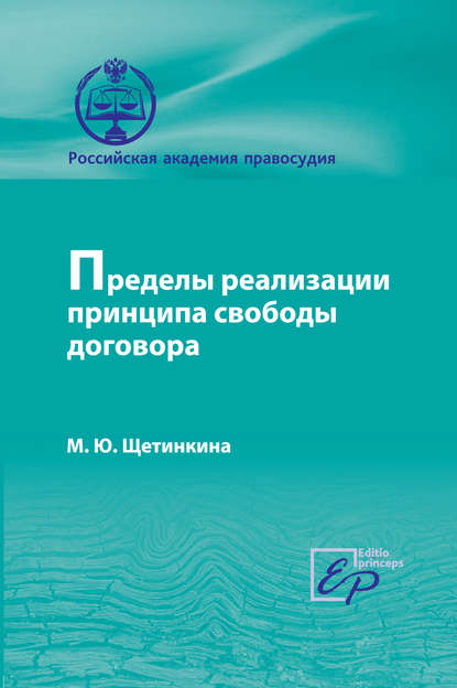 Пределы реализации принципа cвободы договора - М. Ю. Щетинкина