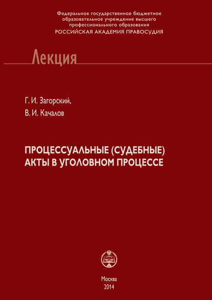 Процессуальные (судебные) акты в уголовном процессе - Г. И. Загорский