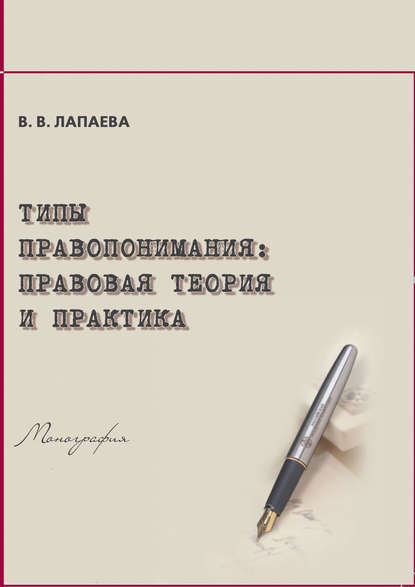 Типы правопонимания. Правовая теория и практика - В. В. Лапаева