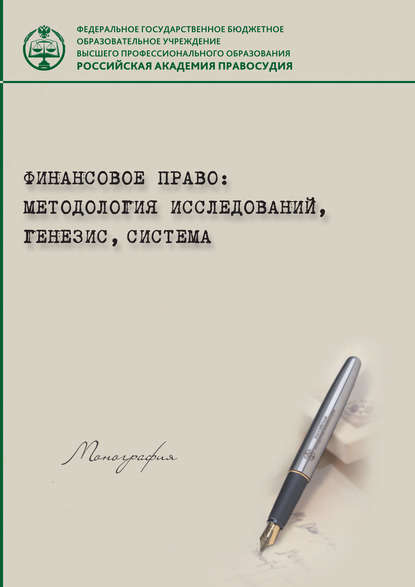 Финансовое право: методология исследований, генезис, система - Коллектив авторов