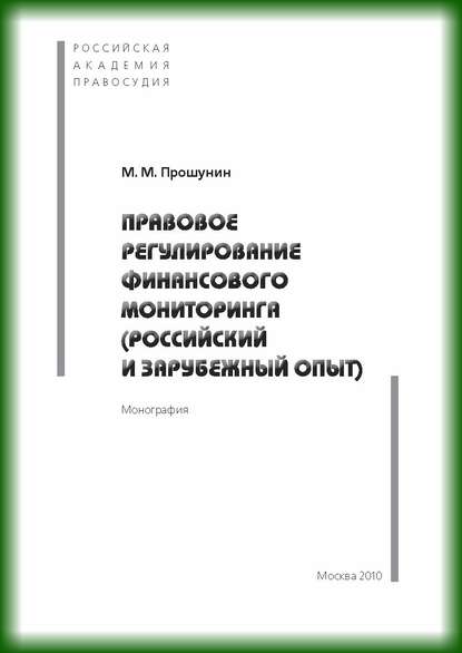 Правовое регулирование финансового мониторинга (российский и зарубежный опыт). - Максим Михайлович Прошунин