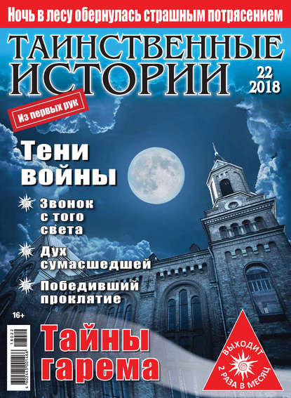 Таинственные истории №22/2018 — Группа авторов